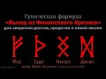 Руны для Выхода из Финансового Кризиса. Формула для закрытия кредитов, долгов и новой жизни.