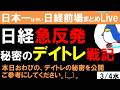 【第1695回3/5】【前場速報】日本一はやい日経Live‼情報てんこ盛りで相場把握ができます #日経平均 #株式投資 #live