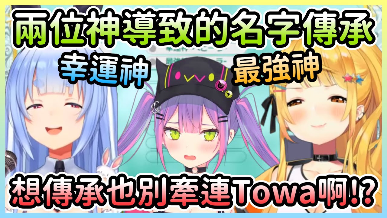 神界裡的幸運神＆最強神開啟一連串的名字傳承，到後來發現根本是個詛咒w【常闇永遠×兔田佩可拉×夜空梅露×大空昴×蘿蔔子×櫻巫女】【Hololive中文】