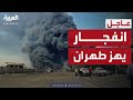 انفجار ضخم يهز طهران والدخان يتصاعد ويغطي السماء