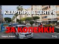 ШОК СРОЧНО ДЕШЕВО квартира в Алании в центре Махмутлара Недвижимостьв  Турции недорого