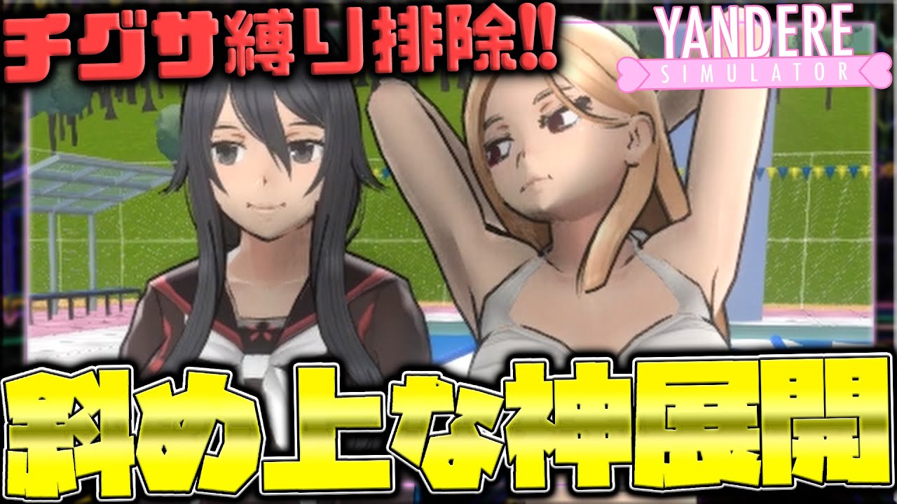 【 ウマノスケ 乱入 】 チャレンジモード で『 チグサ を 排除 』した結果 ｜ ヤンデレシミュレーター / Yandere simulator #88