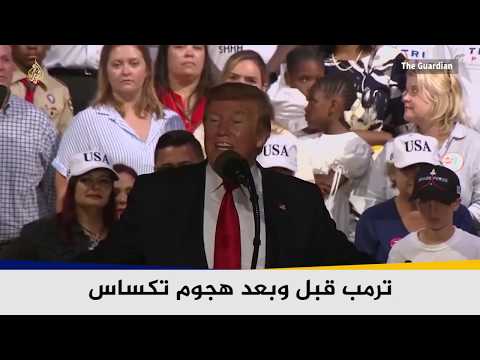 🇺🇸 تصريحات ترمب المتناقضة تعود للواجهة من جديد بعد هجوم تكساس
