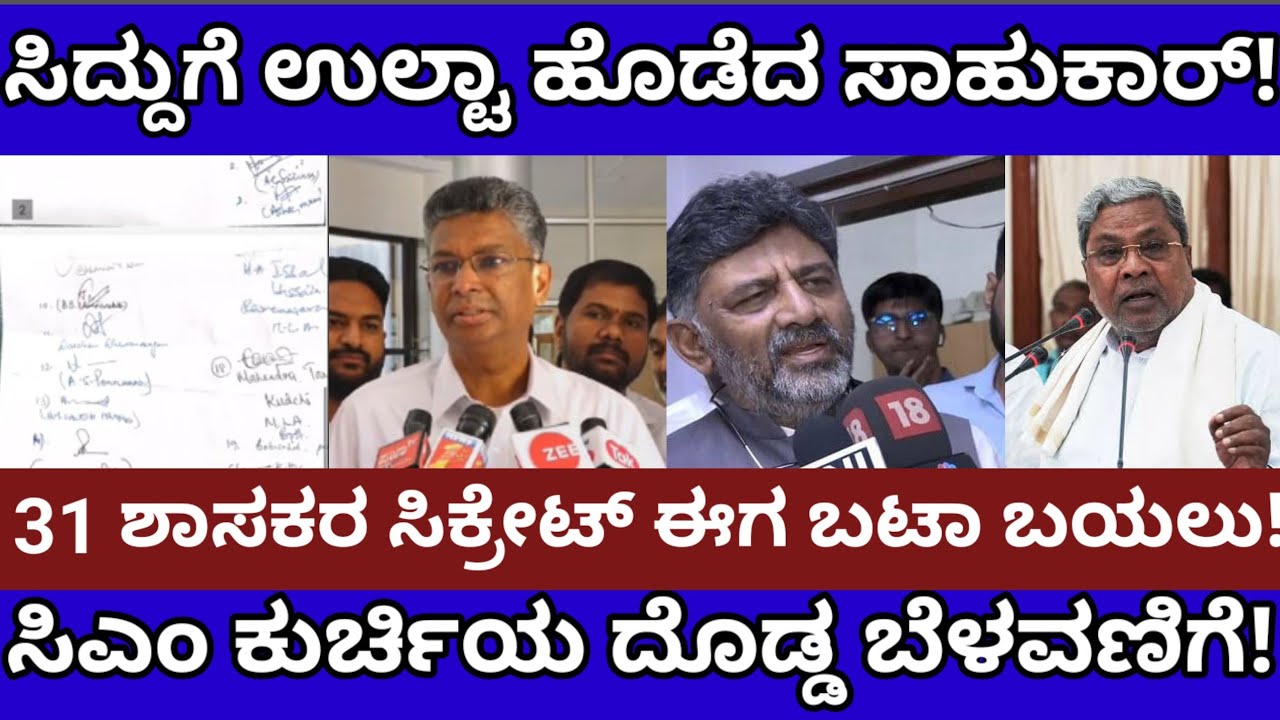 ಸಿದ್ದುಗೆ ಡಿಕೆ ಶಾಕ್, ಉಲ್ಟಾ ಹೊಡೆದ ಸತೀಶ್ ಜಾರಕಿಹೊಳಿ!ಕುರ್ಚಿಯ ಬಿಗ್ ನ್ಯೂಸ್!Siddaramaih Dk Shivakumar!