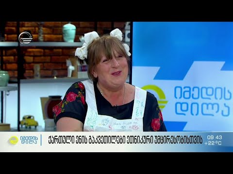 ქართული ენის მისიონერი მასწავლებელი ეთნიკური უმცირესობისთვის