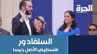 نجيب أبو كيلة الفلسطيني الأصل رئيسا للسلفادور