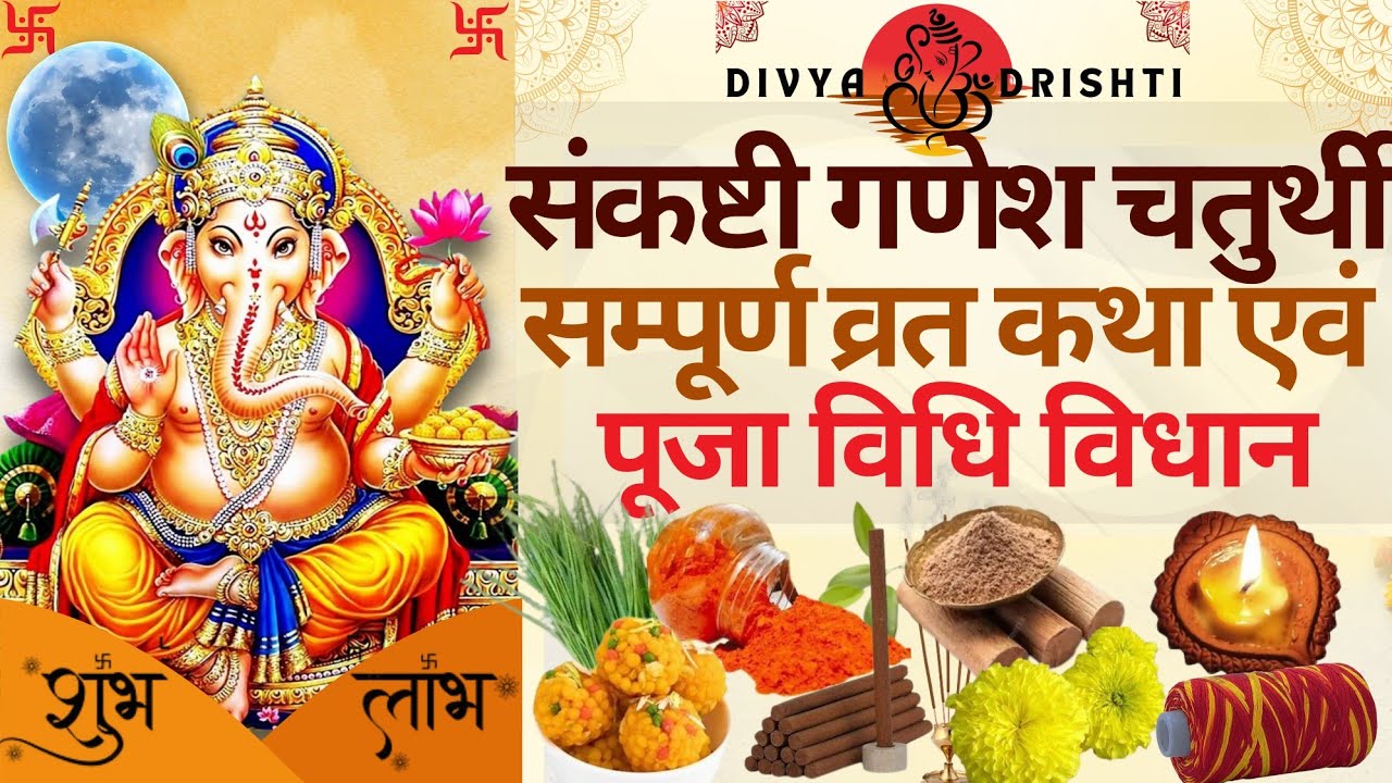 आषाढ़ मास 2025 कि सर्वश्रेष्ठ चतुर्थी | संकष्टी गणेश चतुर्थी की व्रत कथा एवं संपूर्ण पूजा विधि विधान