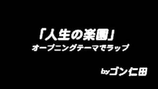人生の楽園 のテーマでラップ Byゴン仁田 Youtube 人生の楽園 のテーマでラップ Byゴン仁田 Youtube
