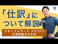 【初心者必見】仕訳ってそもそも何？マネーフォワードクラウドで仕訳登録方法を、カンタン解説！