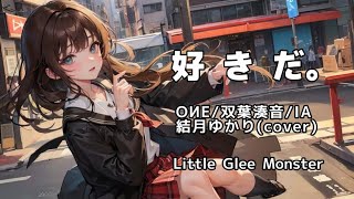 好きだ。 ( Little Glee Monster cover) OИE/双葉湊音/IA/結月ゆかり