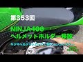 NINJA400 ヘルメットホルダー移設  キジマヘルメットロックリロケーションステー / motovlog #353 【モトブログ】