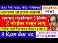 आत्ताच्या ठळक 10 बातम्या || राज्यात धडाकेबाज 5 निर्णय || 2 नोव्हेंबर पासून लागू || दिल्या खुशखबर