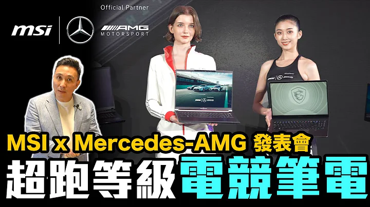 這台筆電根本是超跑吧！跟平治聯手打造速度超快的電競筆電 MSI  Stealth 16 X Mercedes-AMG聯名限量筆電「Men's Game玩物誌」 - 天天要聞