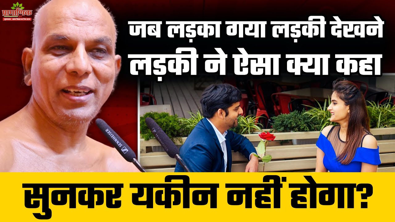 लड़की ने क्या कहा, सुनकर यकीन नहीं होगा। |What did the girl say that shocked the boy?