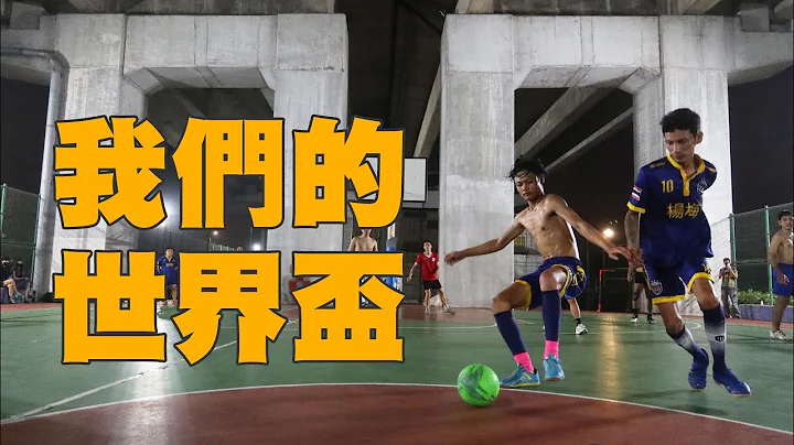台灣也有世界盃 -- 從一場賽事一支足球隊，看見移工足球在台灣的發展 [中/泰CC字幕] - 天天要聞