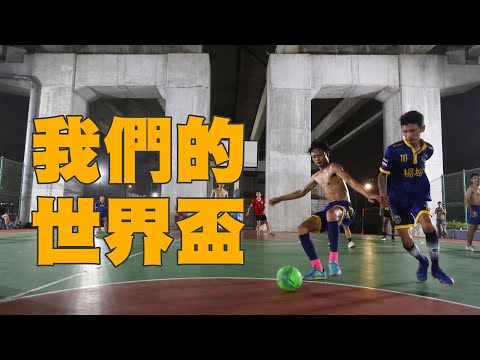 台灣也有世界盃 -- 從一場賽事一支足球隊，看見移工足球在台灣的發展 [中泰CC字幕]