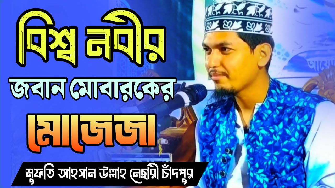 নবীজির জবান মোবারকের মোজেজা সম্পর্কে সেরা আলোচনা || মুফতি আহসান উল্লাহ নেছারী