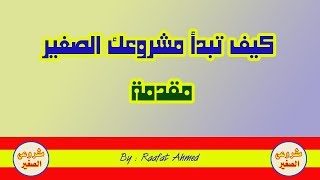 كيف تبدأ مشروعك الصغير - المقدمة - افتتاحية