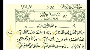 97 سورة القدر الشيخ علي الحذيفي رواية قالون