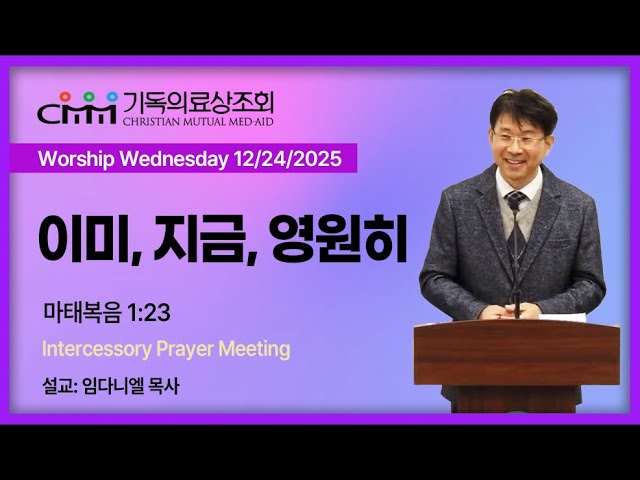🟣CMM Worship Wednesday | 이미, 지금, 영원히 (Rev. Daniel Lim) | 12/24/2025