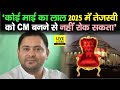 Mukesh Sahani की VIP का बड़ा दावा,Tejashwi Yadav को 2025 में CM बनने से कोई माई का लाल नहीं रोक सकता