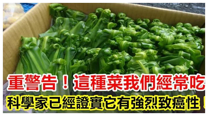 不想得癌？這種菜我們經常吃，但是科學家已經證實它有強烈致癌性！家家都吃過，告訴家人盡量別再吃了！ - 天天要聞