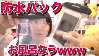 これがお風呂なうの正体です iPhone 6plus 防水パック