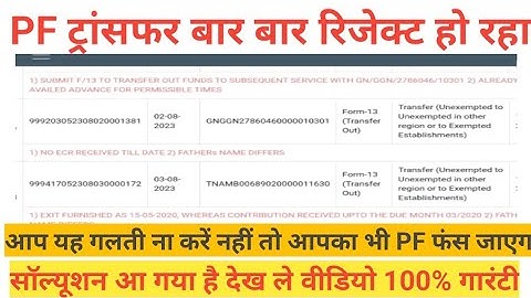 PF Transfer Reject solution pf transfer kyon nahi ho raha hai pf ka form baar baar reject ho raha