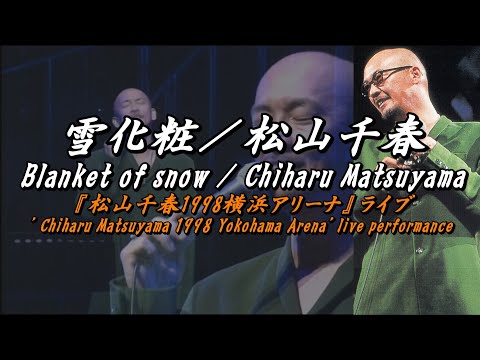 雪化粧／松山千春LIVE（Yuki gesyou [blanket of snow] / Chiharu Matsuyama）at 横浜アリーナ[Yokohama Arena]（1998年）
