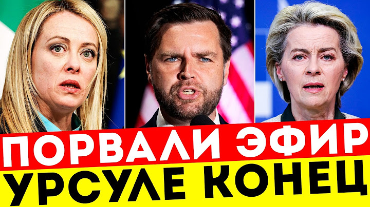 ПОЗОР ПРИ ВСЕХ! МЕЛОНИ РАЗНЕСЛА ФОН ДЕР ЛЯЙЕН! ВЭНС В ВОСТОРГЕ!