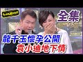 【超級夜總會】龍千玉懷孕找生父！意外發現袁小迪地下戀情？！ #198 151003