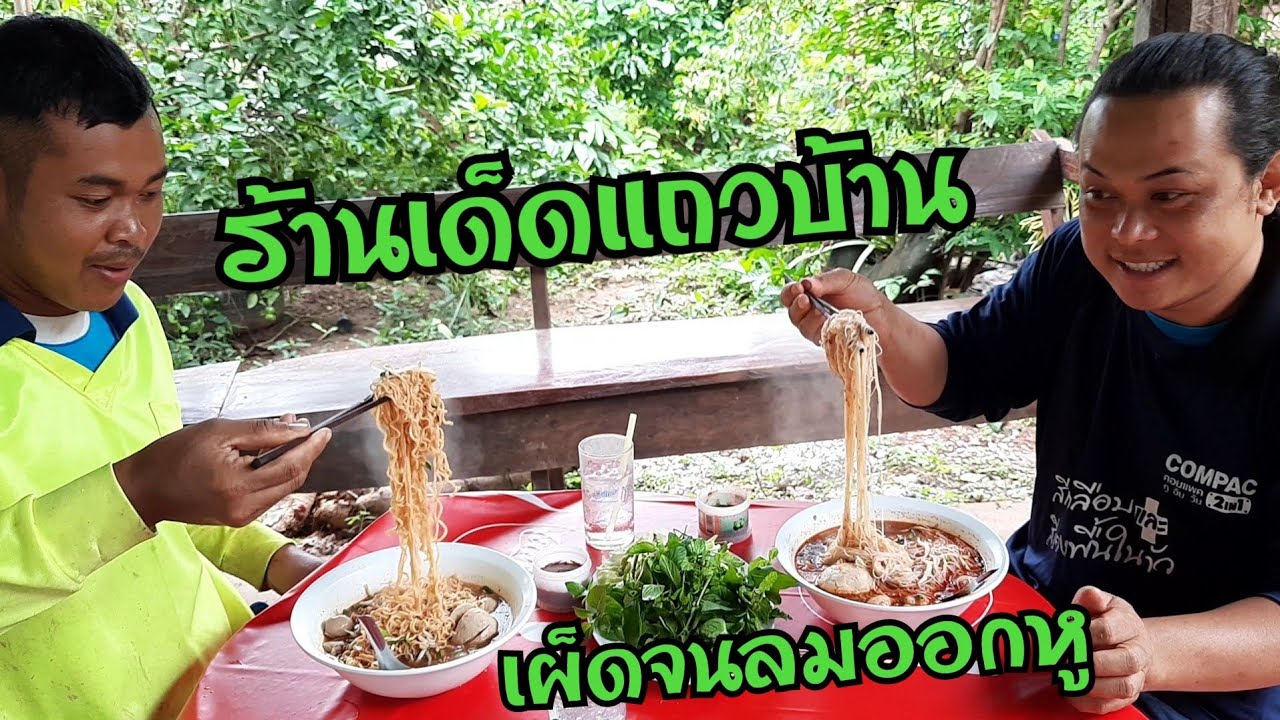 คิดถึงมากก๊วยเตี๋ยวร้านโปรดแถวบ้าน พริกมีเท่าไหร่ใส่ให้หมดผักสดๆอีกเต็มจาน EP552