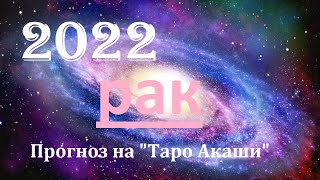 Рак 2022 год. Взгляд в будущее🔮Таро прогноз от✨𝒯𝒶𝓉𝓎𝒶𝓃𝒶𝒯𝒶𝓇𝑜 на Таро Акаши