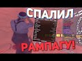 СПАЛИЛ РАМПАГУ НА ПРОВЕРКЕ В GTA SAMP