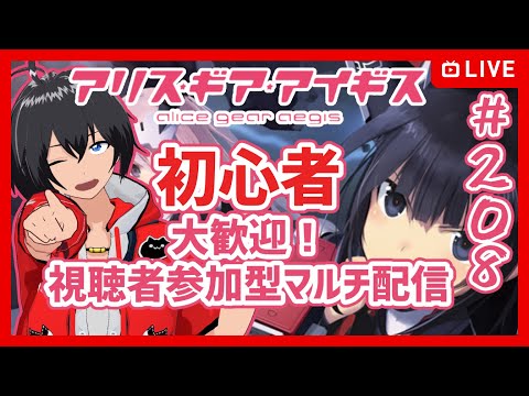 【#アリスギア】#208 初心者歓迎 アリスギア視聴者参加型マルチ【Vtuber】
