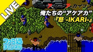 【怒 -IKARI-】俺たちのアケアカ【ファミ通】
