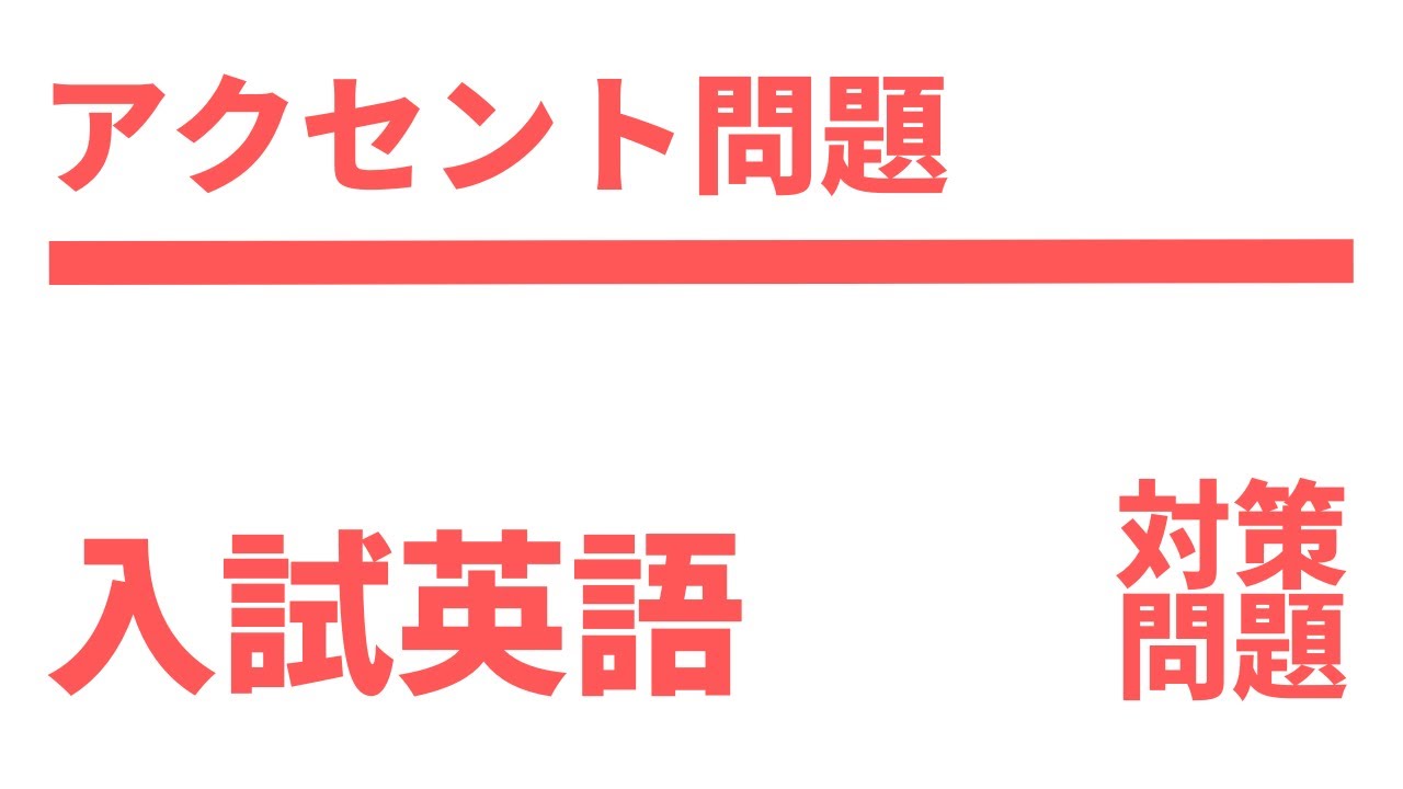 High School Entrance Exam] English Vocabulary Accent Practice