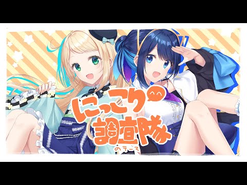 ✧*。にっこり^^調査隊のテーマ 歌ってみた / Covered by 汐張神奈＆榊しの *☆.*