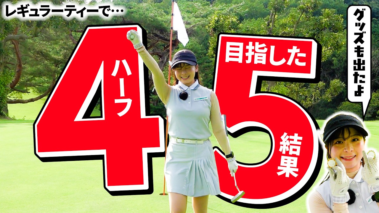 【結果は...?】白ティーでハーフ45切りはできたのか...!!??そしてチャンネル公式グッズが出ました【5-9H】