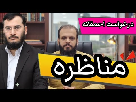 مناظره درخواست گزارش پزشکی بر تایید وفات حضرت زهرا توسط یک آخوند احمق از استاد هاشمی