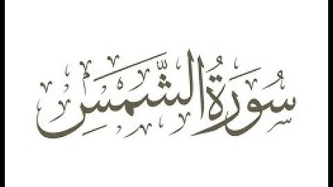 سورة   الشمس  ترتيل الشيخ محمد صديق المنشاوى