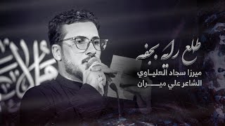 طلع راية بجفه و يلاعبهه اللوه | ميرزا سجاد العلياوي | خيمة ام البنين