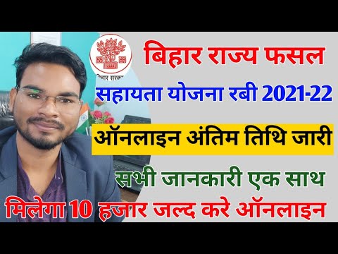 Bihar Rajya Fasal Sahayata Yojana Rabi 2021-22 Online Apply | fasal Bima Yojana Online Apply Bihar
