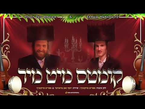 Efraim Markowitz & Yosef Zev Braver "Kimt Mit Mir" אפרים מרקוביץ ~יוסף זאב בראווער קומטס מיט מיר