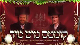 יוסף זאב בראווער & אפרים מרקוביץ' - קומטס מיט מיר