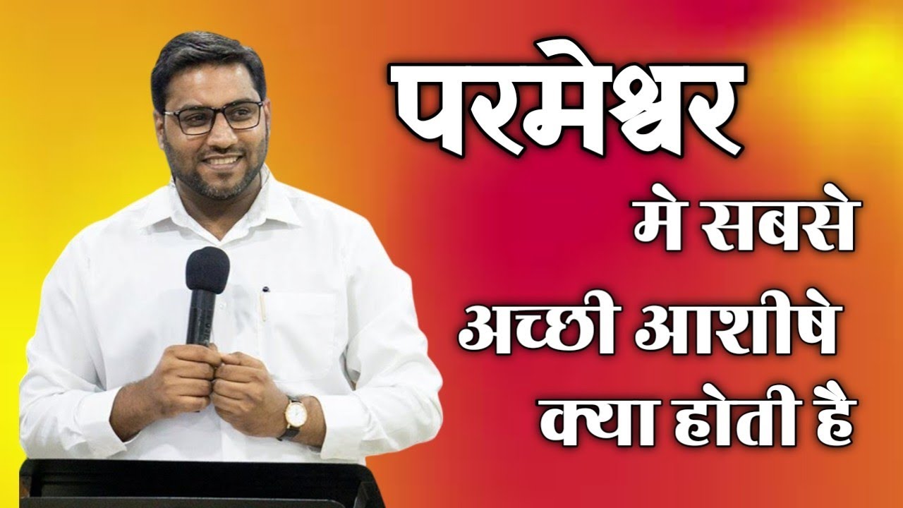 परमेश्वर मे सबसे अच्छी आशीषे क्या होती है What are the greatest blessings in God । Br Suraj Premani