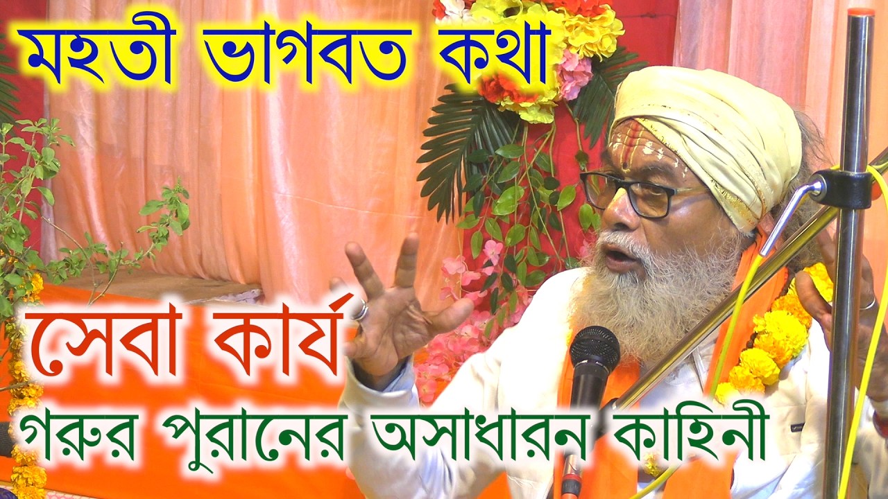 Chandipur sakhasangha goldenjubilee yeaar milan utsab bhagabatprobachan bhagabatkatha