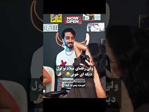 ولی رقص های میلاد یچیز دیگه است  عشق ابدی نگار محدثه میلاد رقص