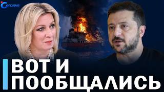 ⚡️ США вновь прогибает Зеленского на условия России // Захарова ответила на предложение Киева