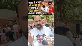 Noida के मजदूरों की आवाज़ उठी दिल्ली में! जंतर-मंतर पर RSP ने धरना प्रदर्शन किया! #noidanews #delhi